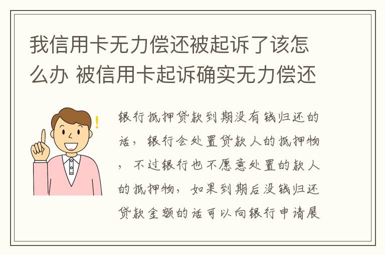 我信用卡无力偿还被起诉了该怎么办 被信用卡起诉确实无力偿还