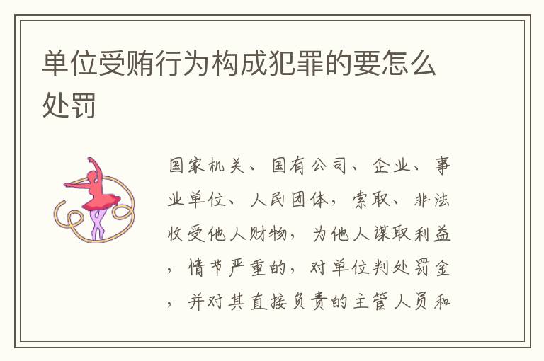 单位受贿行为构成犯罪的要怎么处罚