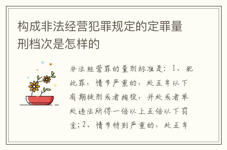 构成非法经营犯罪规定的定罪量刑档次是怎样的