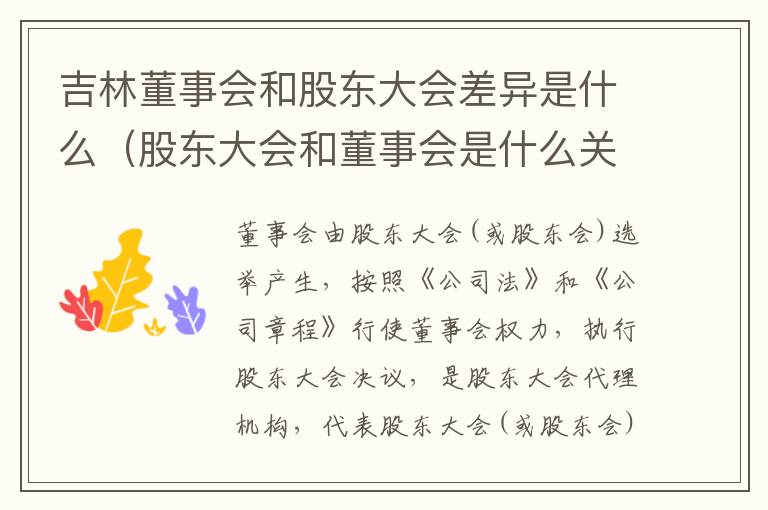 吉林董事会和股东大会差异是什么（股东大会和董事会是什么关系）