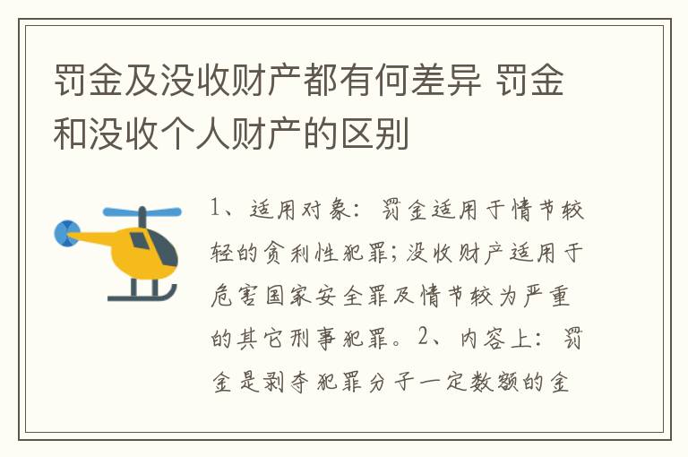 罚金及没收财产都有何差异 罚金和没收个人财产的区别