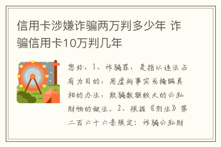 信用卡涉嫌诈骗两万判多少年 诈骗信用卡10万判几年