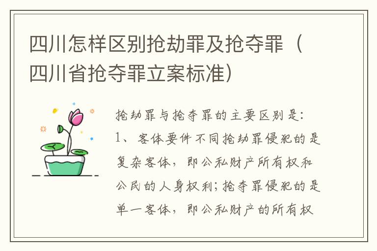 四川怎样区别抢劫罪及抢夺罪（四川省抢夺罪立案标准）