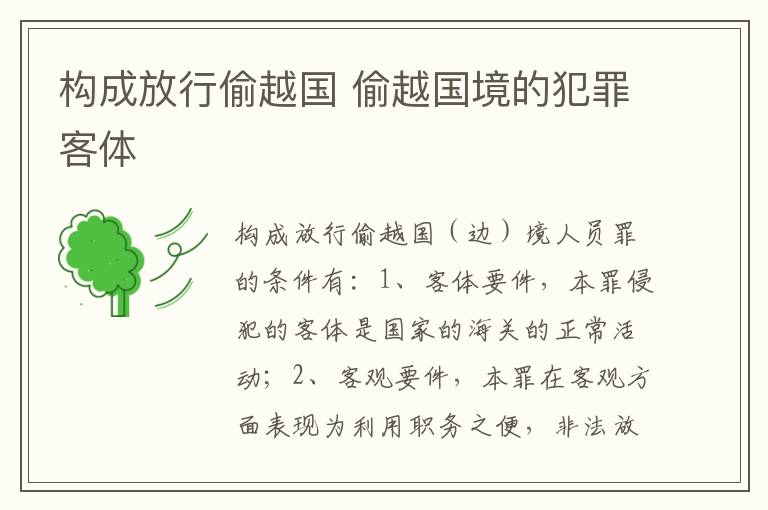 构成放行偷越国 偷越国境的犯罪客体