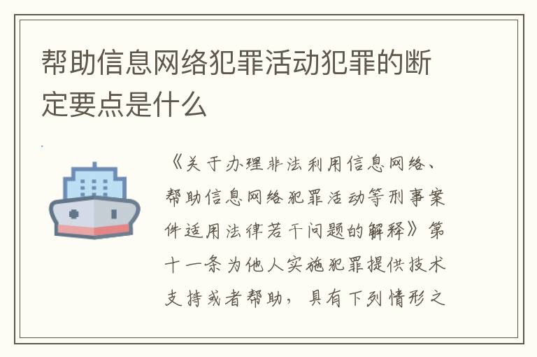 帮助信息网络犯罪活动犯罪的断定要点是什么