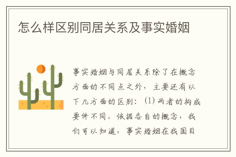 怎么样区别同居关系及事实婚姻