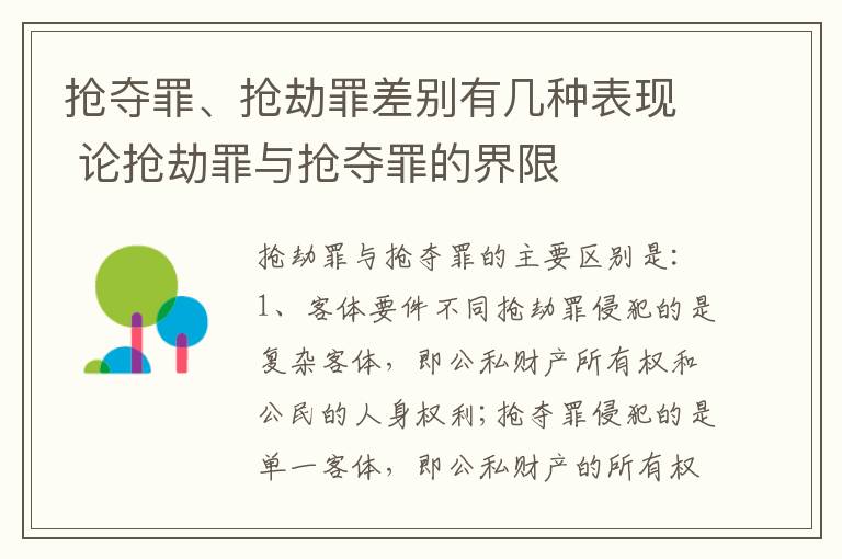 抢夺罪、抢劫罪差别有几种表现 论抢劫罪与抢夺罪的界限