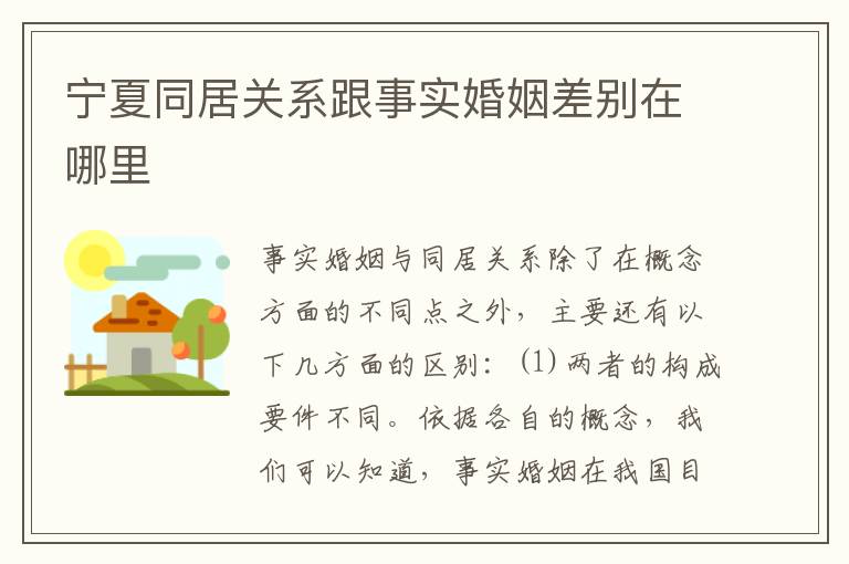 宁夏同居关系跟事实婚姻差别在哪里