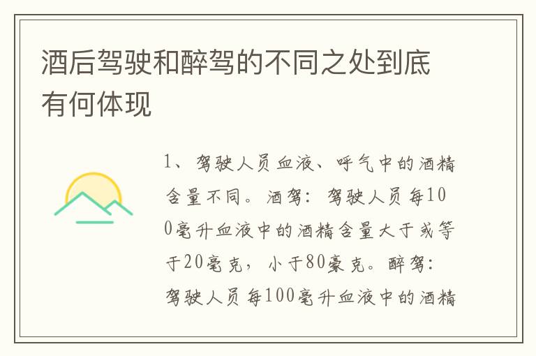 酒后驾驶和醉驾的不同之处到底有何体现