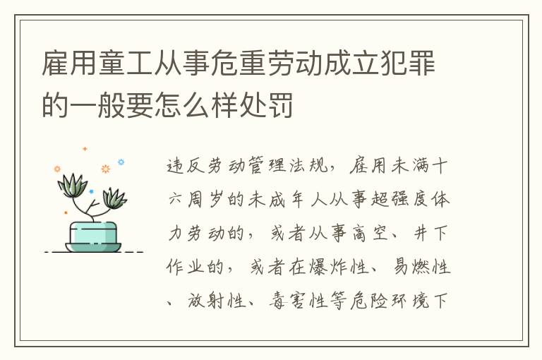 雇用童工从事危重劳动成立犯罪的一般要怎么样处罚