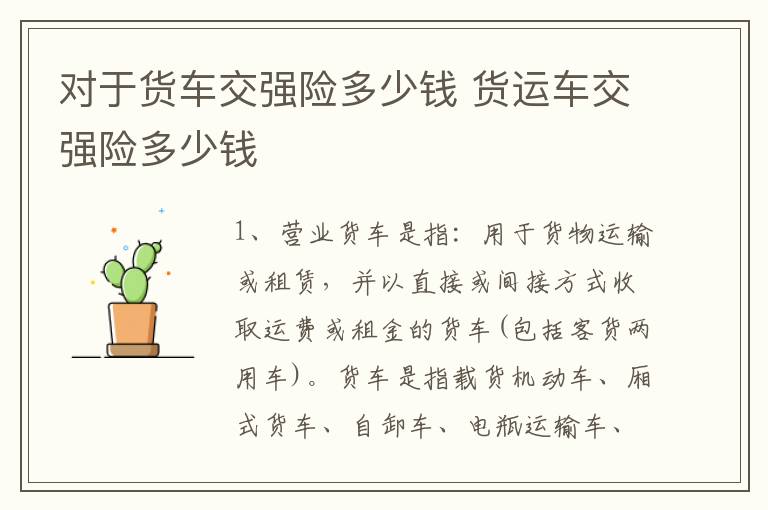 对于货车交强险多少钱 货运车交强险多少钱