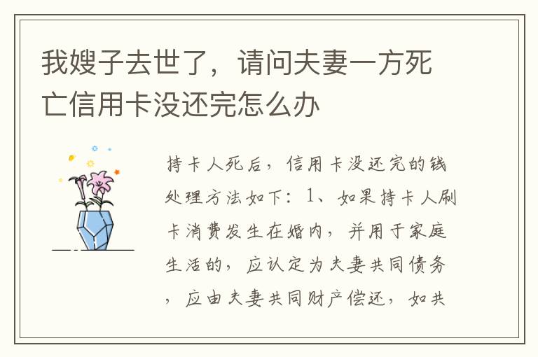 我嫂子去世了，请问夫妻一方死亡信用卡没还完怎么办