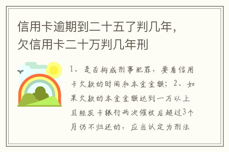 信用卡逾期到二十五了判几年，欠信用卡二十万判几年刑