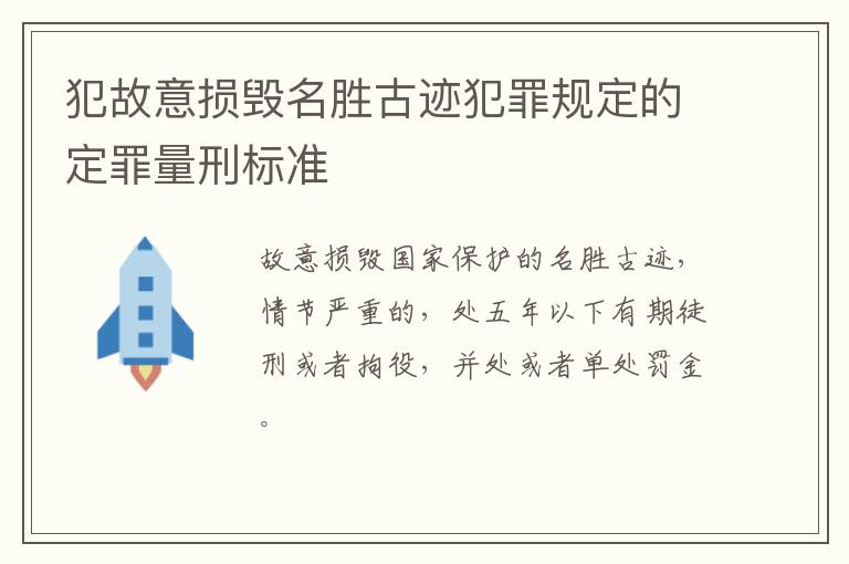 犯故意损毁名胜古迹犯罪规定的定罪量刑标准
