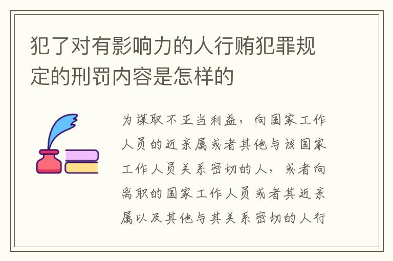 犯了对有影响力的人行贿犯罪规定的刑罚内容是怎样的