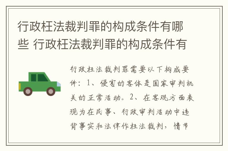 行政枉法裁判罪的构成条件有哪些 行政枉法裁判罪的构成条件有哪些呢