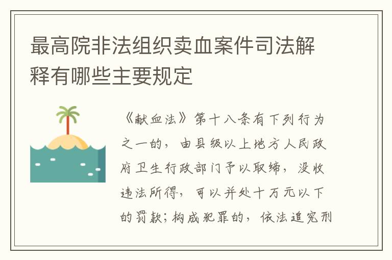 最高院非法组织卖血案件司法解释有哪些主要规定
