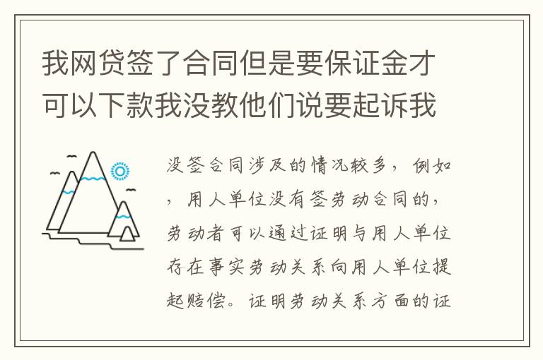 我网贷签了合同但是要保证金才可以下款我没教他们说要起诉我怎么办