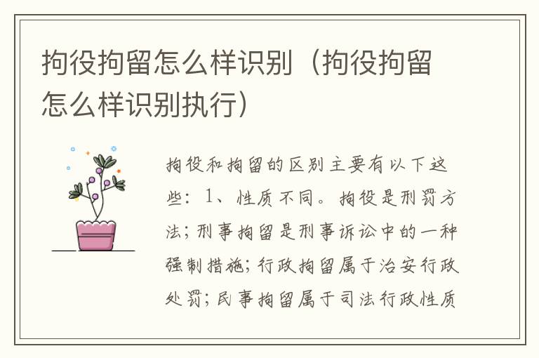 拘役拘留怎么样识别（拘役拘留怎么样识别执行）
