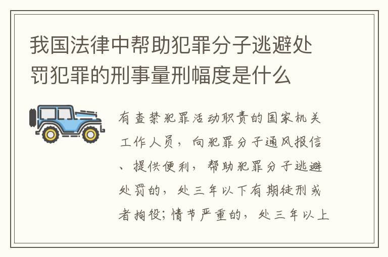 我国法律中帮助犯罪分子逃避处罚犯罪的刑事量刑幅度是什么