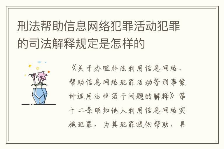 刑法帮助信息网络犯罪活动犯罪的司法解释规定是怎样的