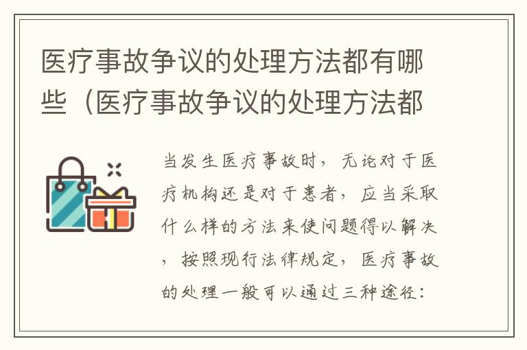 医疗事故争议的处理方法都有哪些（医疗事故争议的处理方法都有哪些呢）