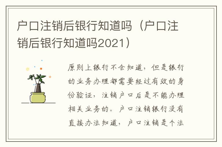 户口注销后银行知道吗（户口注销后银行知道吗2021）