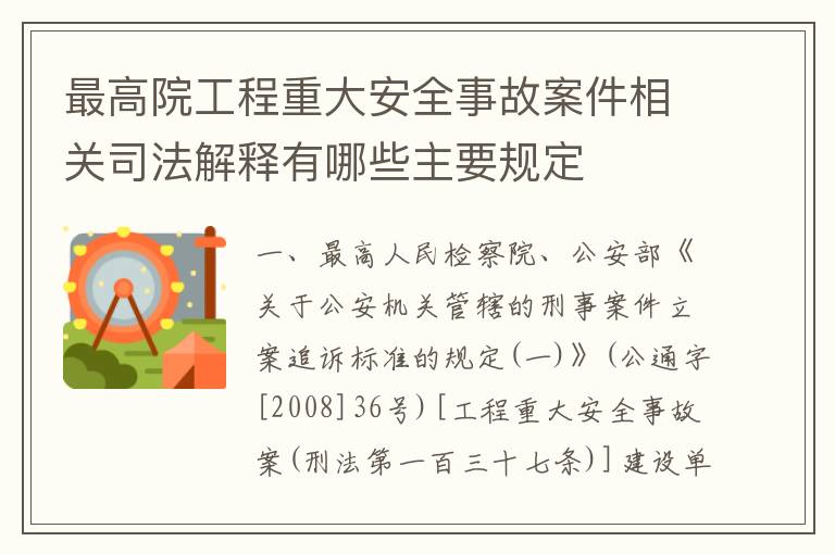 最高院工程重大安全事故案件相关司法解释有哪些主要规定