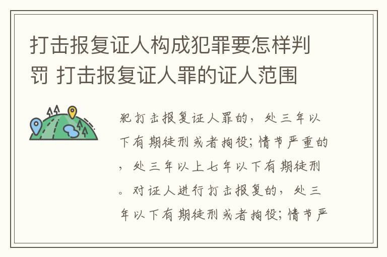 打击报复证人构成犯罪要怎样判罚 打击报复证人罪的证人范围