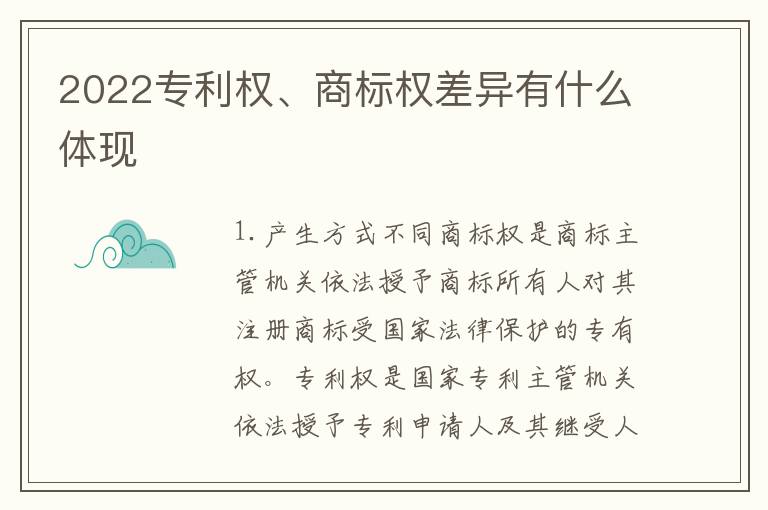 2022专利权、商标权差异有什么体现