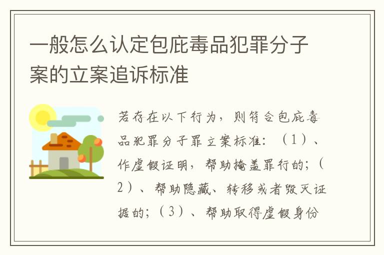 一般怎么认定包庇毒品犯罪分子案的立案追诉标准