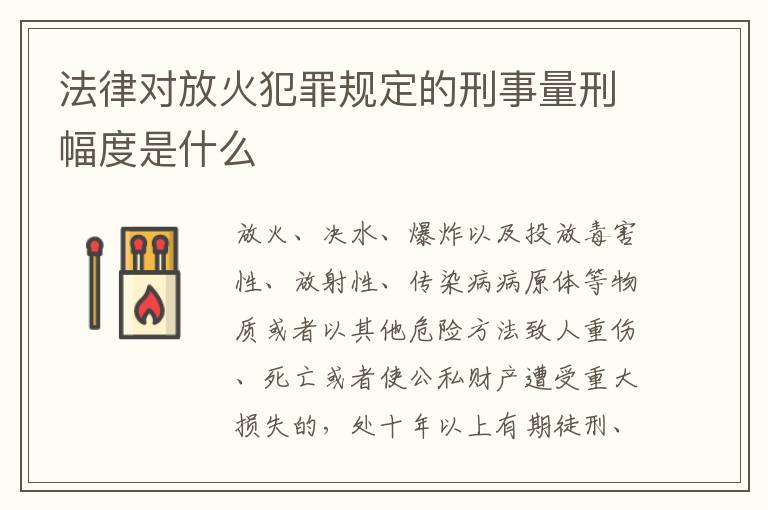 法律对放火犯罪规定的刑事量刑幅度是什么