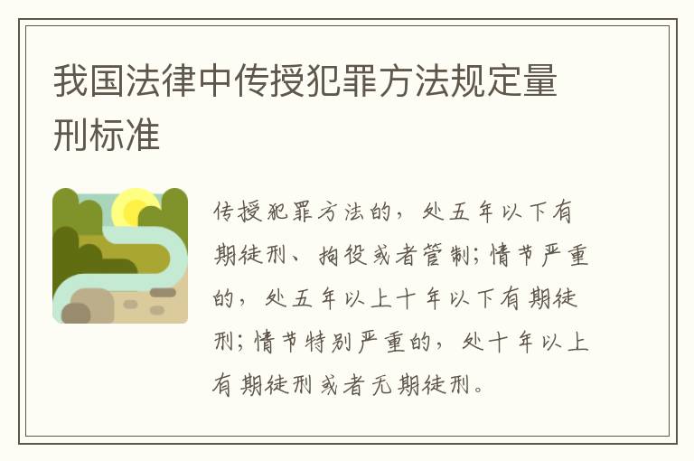 我国法律中传授犯罪方法规定量刑标准