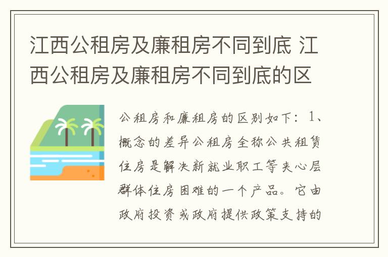 江西公租房及廉租房不同到底 江西公租房及廉租房不同到底的区别