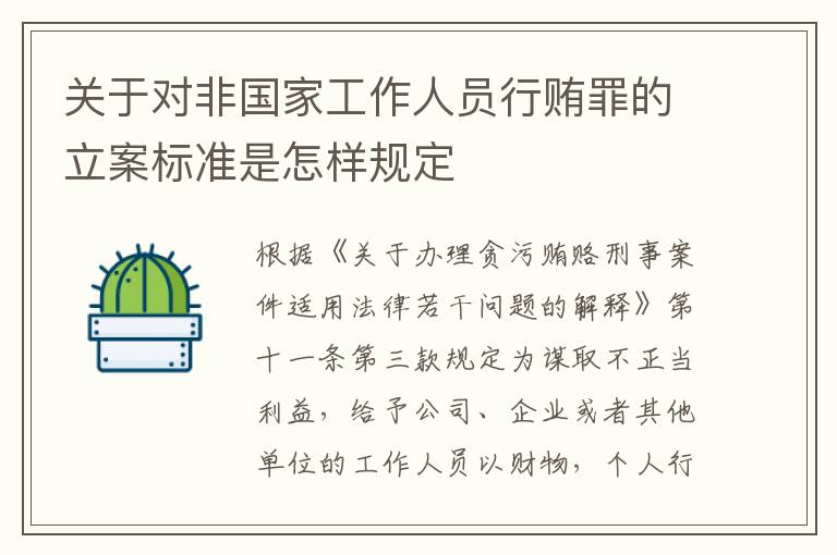 关于对非国家工作人员行贿罪的立案标准是怎样规定