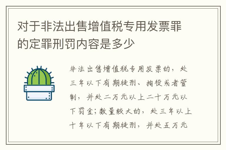 对于非法出售增值税专用发票罪的定罪刑罚内容是多少