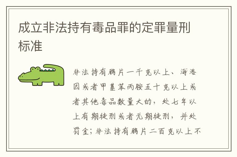 成立非法持有毒品罪的定罪量刑标准