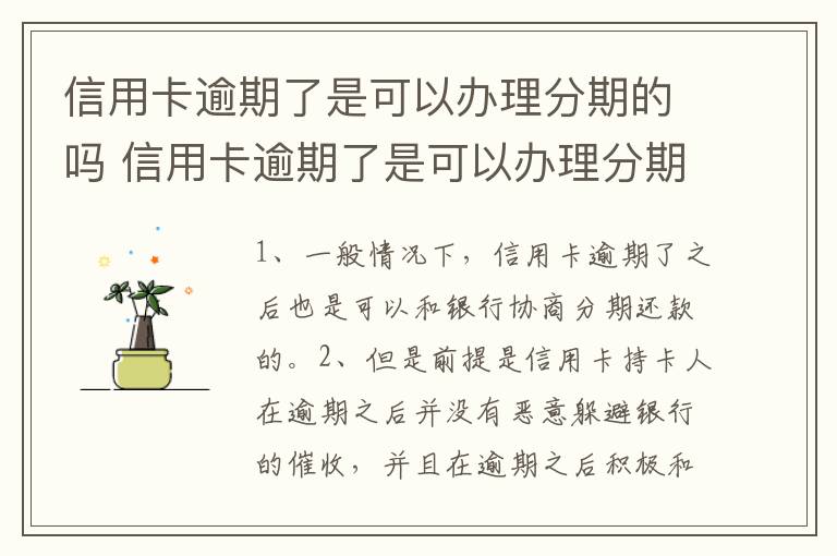 信用卡逾期了是可以办理分期的吗 信用卡逾期了是可以办理分期的吗安全吗