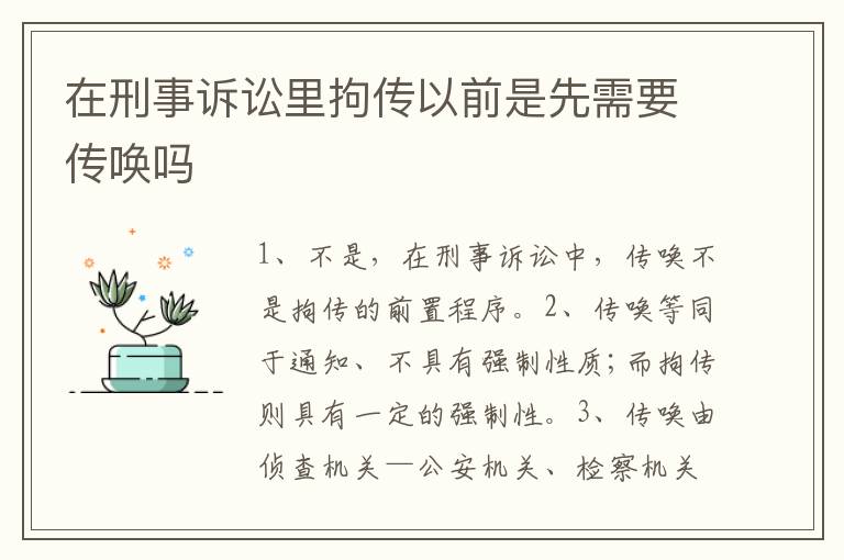在刑事诉讼里拘传以前是先需要传唤吗
