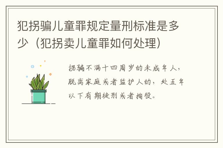 犯拐骗儿童罪规定量刑标准是多少（犯拐卖儿童罪如何处理）