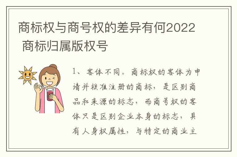 商标权与商号权的差异有何2022 商标归属版权号