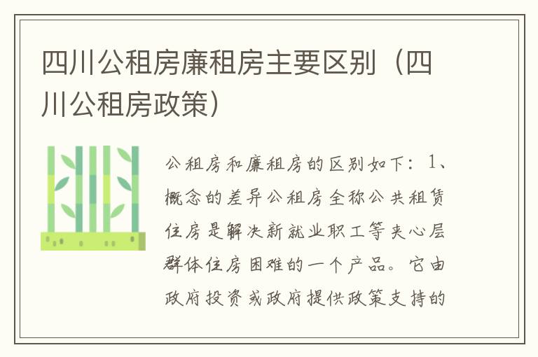 四川公租房廉租房主要区别（四川公租房政策）