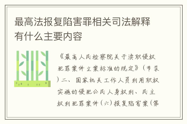 最高法报复陷害罪相关司法解释有什么主要内容