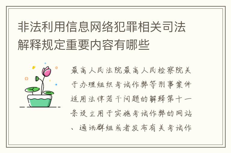 非法利用信息网络犯罪相关司法解释规定重要内容有哪些