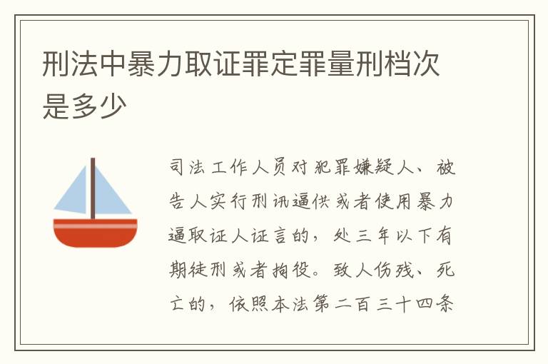 刑法中暴力取证罪定罪量刑档次是多少