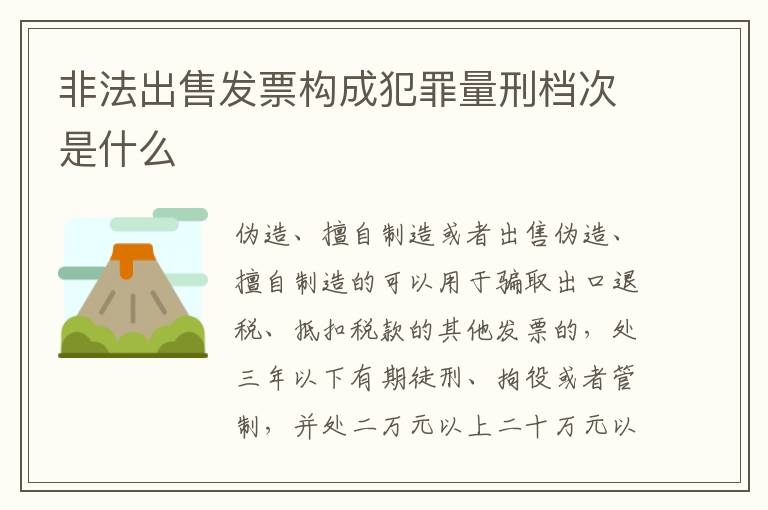 非法出售发票构成犯罪量刑档次是什么