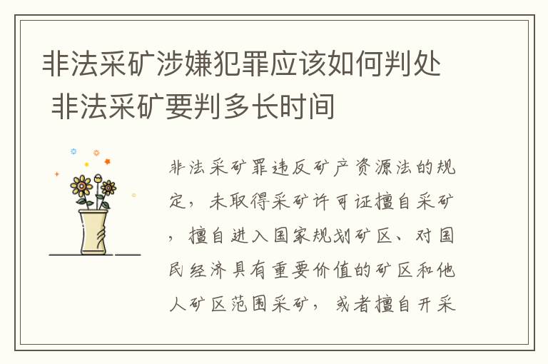 非法采矿涉嫌犯罪应该如何判处 非法采矿要判多长时间
