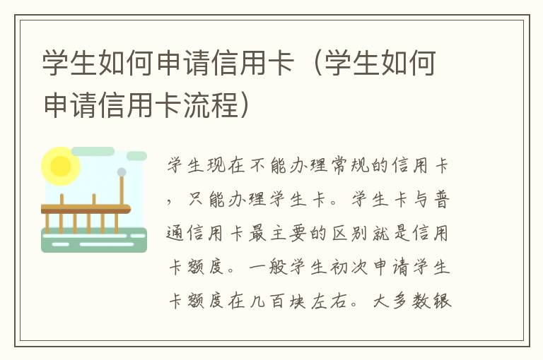 学生如何申请信用卡（学生如何申请信用卡流程）