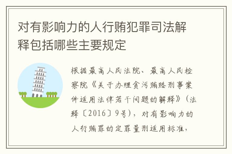 对有影响力的人行贿犯罪司法解释包括哪些主要规定