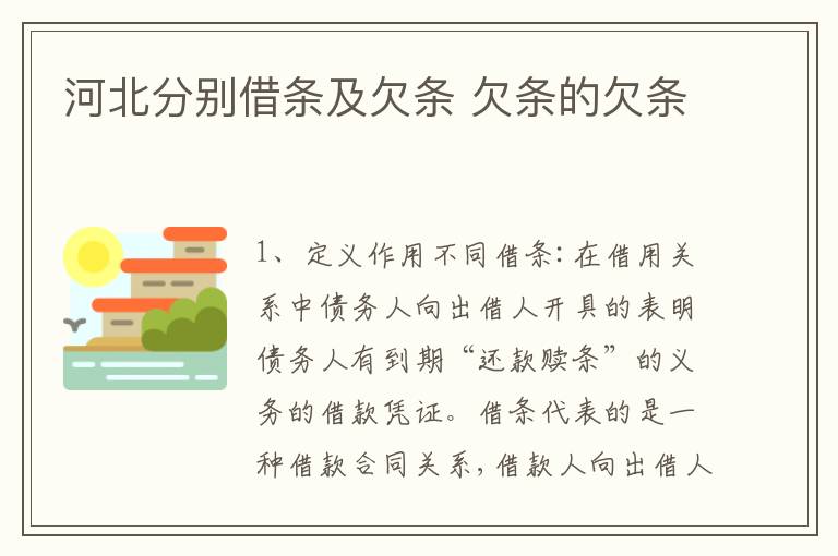 河北分别借条及欠条 欠条的欠条